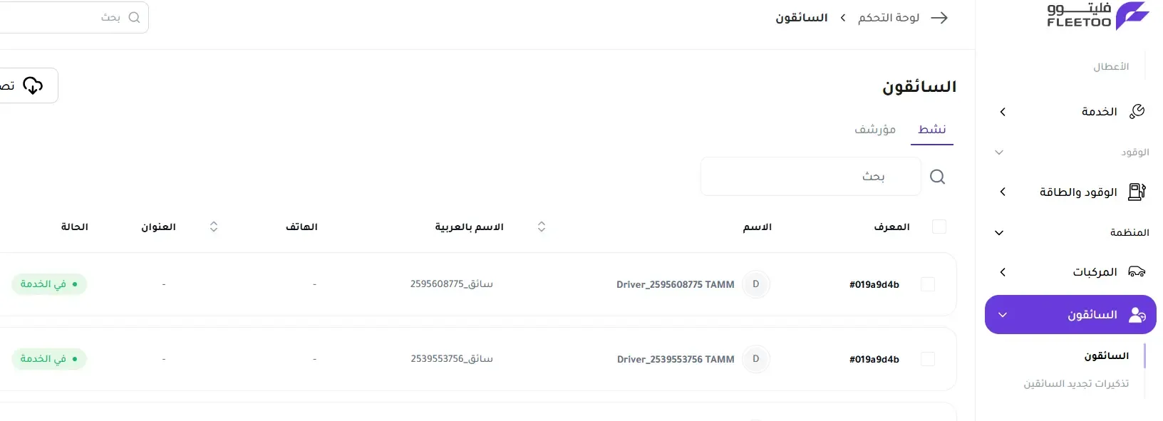 ادارة السائقين - فليتوو