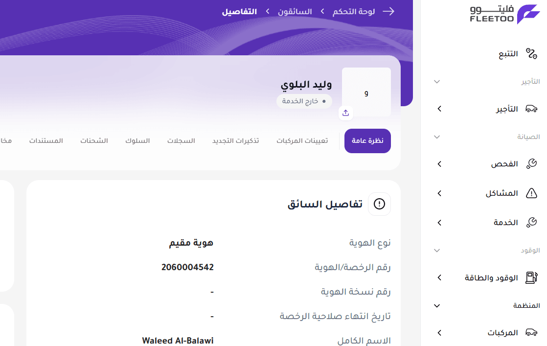البيانات الشخصية والهوية الإدارية للسائق.png