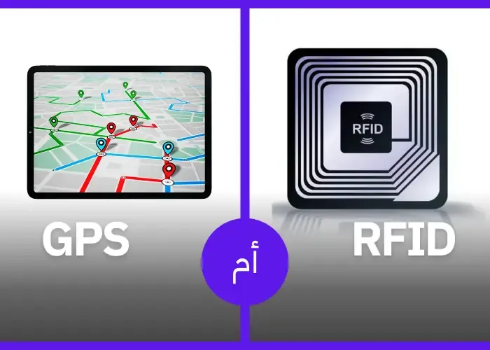 ماهي تقنية rfid والفرق بينها وبينgps